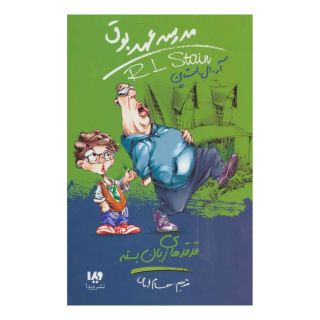 کتاب مدرسه عهد بوق 13 اثر آر ال استاین انتشارات نشر ویدا