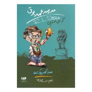 کتاب مدرسه عهد بوق (12) اثر آر ال استاین انتشارات نشر ویدا