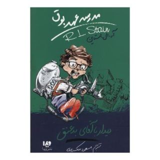 کتاب مدرسه عهد بوق (8) اثر آر ال استاین انتشارات نشر ویدا