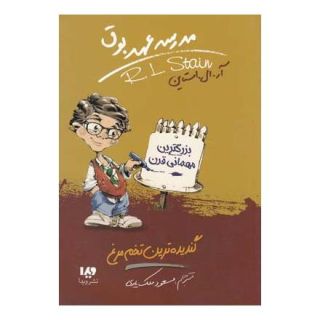 کتاب مدرسه عهد بوق (11) اثر آر ال استاین انتشارات نشر ویدا