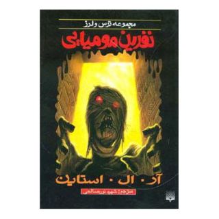 کتاب نفرین مومیایی اثر آر ال استاین انتشارات پیدایش
