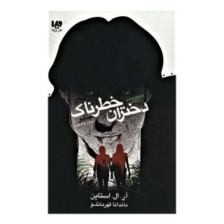 کتاب دختران خطرناک اثر آر ال استاین انتشارات نشر ویدا