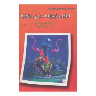 کتاب انتقام کوتوله های باغچه اثر آر ال استاین انتشارات گل آذین