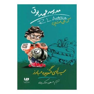 کتاب مدرسه عهد بوق 4 اثر آر ال استاین انتشارات نشر ویدا