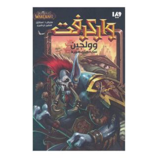 کتاب وارکرفت - جلد 6 - وولجین اثر مایکل ا استکپل انتشارات نشر ویدا
