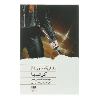 کتاب گرانبها اثر شنون میر انتشارات نشر ویدا