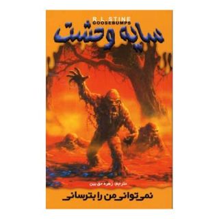 کتاب نمی توانی من را بترسانی اثر آر ال استاین انتشارات نشر ویدا