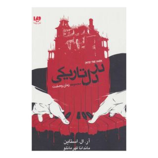 کتاب در دل تاریکی اثر آر ال استاین انتشارات نشر ویدا