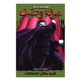 کتاب شبح سالن اجتماعات اثر آر ال استاین انتشارات نشر ویدا