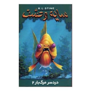 کتاب دردسر مرگ بار 2 اثر آر ال استاین انتشارات نشر ویدا