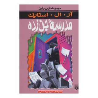 کتاب مدرسه جن زده اثر آر ال استاین انتشارات پیدایش