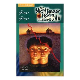 کتاب دروغگو دروغگو اثر آر ال استاین انتشارات نشر ویدا