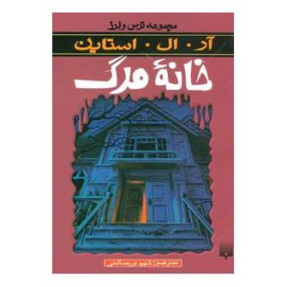 کتاب خانه مرگ اثر آر ال استاین انتشارات پیدایش
