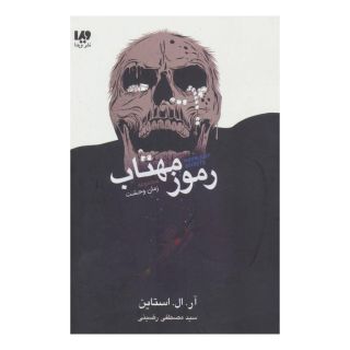 کتاب رموز مهتاب اثر آر ال استاین انتشارات نشر ویدا