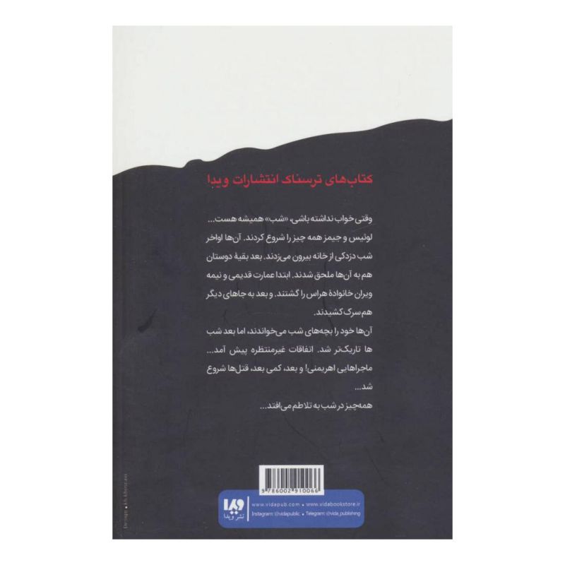 کتاب رموز مهتاب اثر آر ال استاین انتشارات نشر ویدا