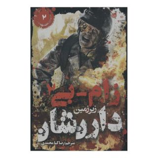 کتاب زام-بی 2 اثر دارن شان انتشارات موج