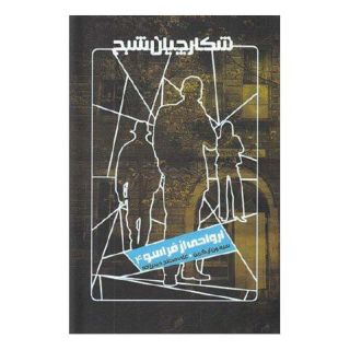 کتاب شکارچیان شبح 4 اثر سیمون آر گرین انتشارات نشر ویدا