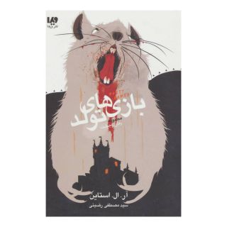 کتاب بازی های تولد اثر آر ال استاین انتشارات نشر ویدا