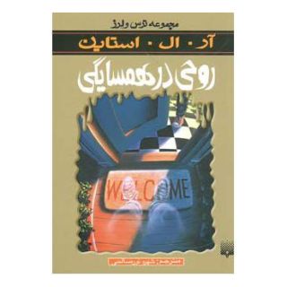 کتاب روحی در همسایگی اثر آر ال استاین انتشارات پیدایش