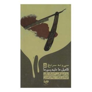 کتاب به هیچ کس اعتماد نکن اثر لیندا سو پارک انتشارات نشر ویدا