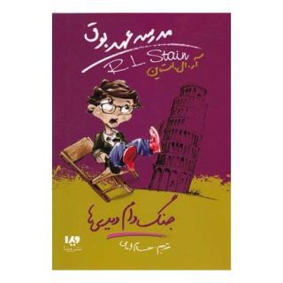 کتاب مدرسه عهد بوق 9 اثر آر ال استاین انتشارات نشر ویدا