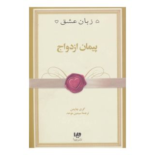 کتاب پیمان ازدواج اثر گری چاپمن انتشارات نشر ویدا