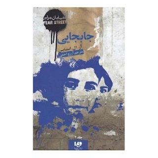 کتاب جابجایی اثر آر ال استاین انتشارات نشر ویدا