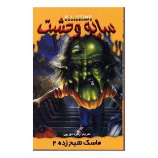 کتاب ماسک شبح زده 2 اثر آر ال استاین انتشارات نشر ویدا
