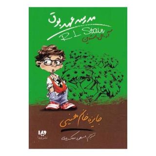 کتاب مدرسه عهد بوق 6 اثر آر ال استاین انتشارات نشر ویدا