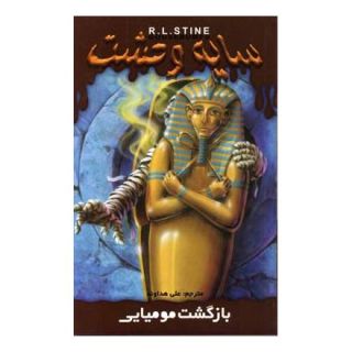 کتاب بازگشت مومیایی اثر آر ال استاین انتشارات نشر ویدا