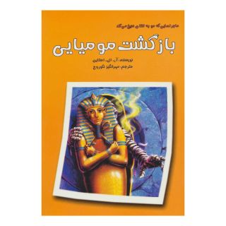 کتاب بازگشت مومیایی اثر آر ال استاین انتشارات گل آذین
