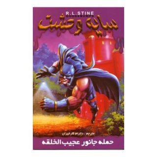 کتاب حمله جانور عجیب الخلقه اثر آر ال استاین انتشارات نشر ویدا