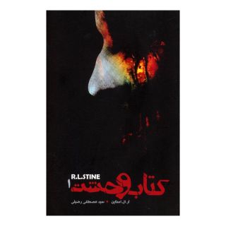 کتاب وحشت 1 اثر آر ال استاین انتشارات نشر ویدا