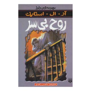 کتاب روح بی سر اثر آر ال استاین انتشارات پیدایش
