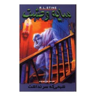 کتاب شبحی که سر نداشت اثر آر ال استاین انتشارات نشر ویدا