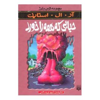کتاب حبابی که همه را خورد اثر آر ال استاین انتشارات پیدایش
