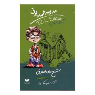 کتاب مدرسه عهد بوق 7 اثر آر ال استاین انتشارات نشر ویدا