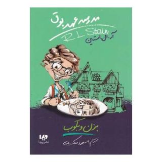 کتاب بزن و بکوب اثر آر ال استاین انتشارات نشر ویدا