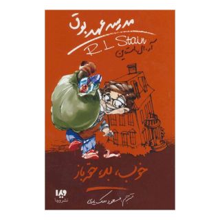 کتاب مدرسه عهد بوق 3 اثر آر ال استاین انتشارات نشر ویدا