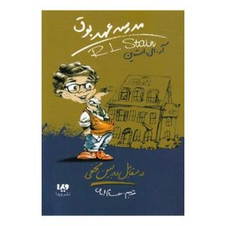 کتاب مدرسه عهد بوق 2 اثر آر ال استاین انتشارات نشر ویدا