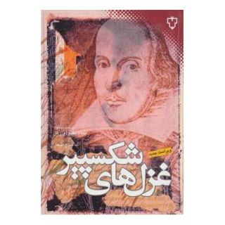 کتاب غزل های شکسپیر اثر ویلیام شکسپیر انتشارات نقش و نگار