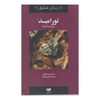 کتاب نور امید اثر گری چاپمن انتشارات نشر ویدا
