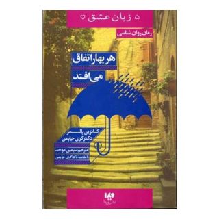 کتاب هر بهار اتفاق می افتد اثر کاترین پالمر انتشارات نشر ویدا