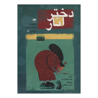 کتاب دختر انار اثر بهاره نیرومندفر انتشارات نشر ویدا