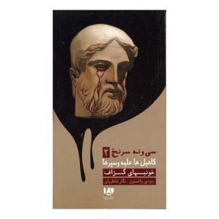 کتاب خونبهای گزاف اثر جود واتسون انتشارات نشر ویدا
