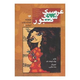 کتاب عروسک سنگ صبور اثر بهاره نیرومندفر انتشارات نشر ویدا