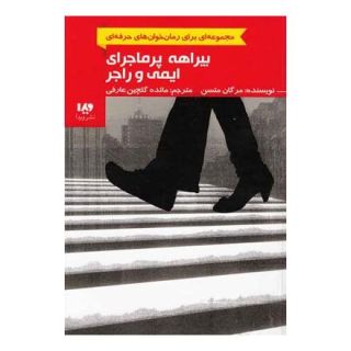 کتاب بیراهه پرماجرای ایمی و راجر اثر مرگان متسن انتشارات نشر ویدا