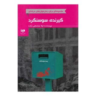 کتاب گیرنده: سوسنگرد اثر لیلا عباسعلیزاده انتشارات نشر ویدا