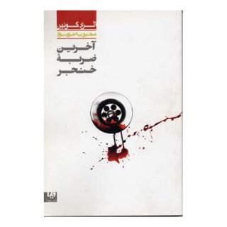 کتاب آخرین ضربه خنجر اثر الری کوئین انتشارات نشر ویدا