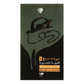 کتاب طرح مدوسا اثر گوردون کورمن انتشارات نشر ویدا